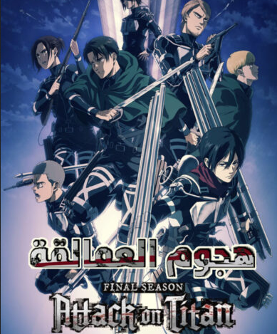 شاهد حلقة اليوم انمي اتاك اون تايتن 2023 Attack on Titan عبر بوابة الانمي و ايجي بست وشاهد فور يو Link الموسم الاخير من هجوم العمالقة