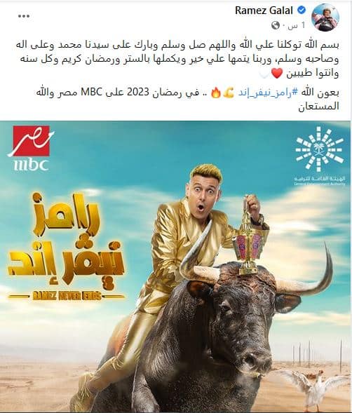 هذا هو اسم برنامج “رامز جلال” الذي سيعرض عبر قناة MBC في رمضان 2023